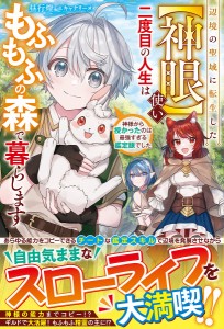 辺境の聖域に転生した〈神眼〉使い、二度目の人生はもふもふの森で暮らします 神様から授かったのは最強すぎる鑑定眼でした/昼行燈