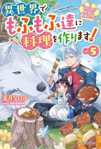 ねこねこ幼女の愛情ごはん 異世界でもふもふ達に料理を作ります! 5/葉月クロル