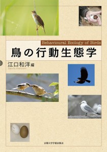 鳥の行動生態学/江口和洋