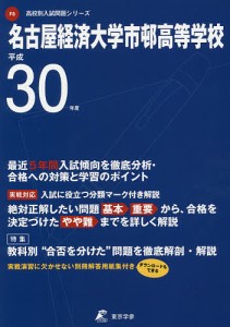 名古屋経済大学市邨高等学校　３０年度用