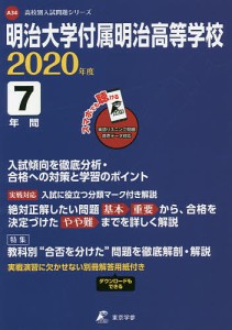 明治大学付属明治高等学校 7年間入試傾向