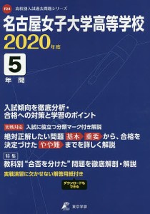 名古屋女子大学高等学校 5年間入試傾向を