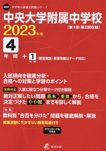 中央大学附属中学校 4年間+1年間入試傾