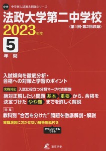 法政大学第二中学校 5年間入試傾向を徹底