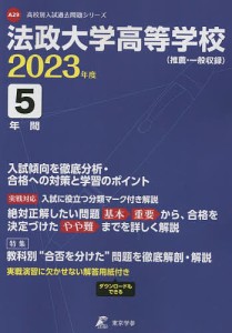 法政大学高等学校 5年間入試傾向を徹底分