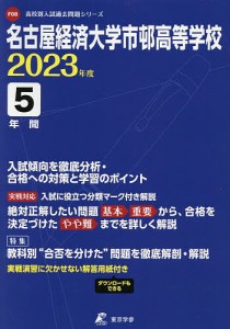 名古屋経済大学市邨高等学校 5年間入試傾