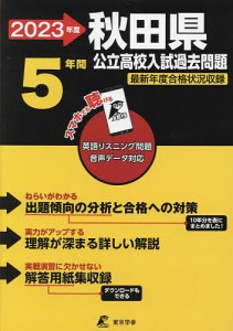 ’23 秋田県公立高校入試過去問題