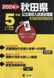 ’24 秋田県公立高校入試過去問題