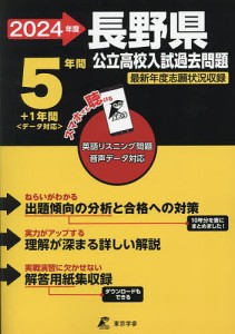 ’24 長野県公立高校入試過去問題