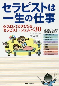 セラピストは一生の仕事 心づよいミカタとなる、セラピスト・シェルパ30/谷口晋一