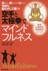 空手と太極拳でマインドフルネス 身Body・息Breath・心Mindを調え、戦わずして勝つ!/湯川進太郎