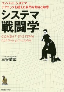 システマ戦闘学 コンバット・システマ-テクニックを超えた自然な動きと知恵/三谷愛武