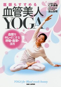 医師もすすめる血管美人YOGA 血管をキレイにする、呼吸、食事、ヨガ/仁平美香/宮山友明