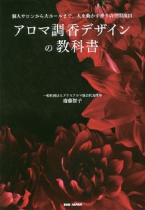 アロマ調香デザインの教科書 個人サロンから大ホールまで、人を動かす香りの空間演出/齋藤智子