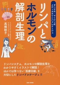 リンパとホルモンの解剖生理 ダニエル・マードン式メディカルリンパドレナージュ/高橋結子