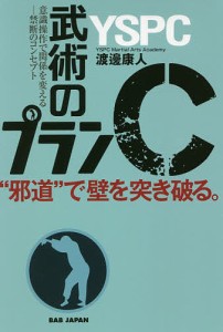 武術のプランC “邪道”で壁を突き破る。 意識操作で関係を変える-禁断のコンセプト/渡邊康人