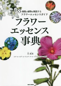 フラワーエッセンス事典 155種類の植物を解説するフラワーエッセンスガイド/王由衣