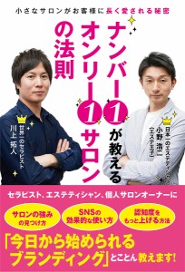 ナンバー1が教えるオンリー1サロンの法則 小さなサロンがお客様に長く愛される秘密/小野浩二/川上拓人