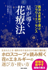 星が導く花療法 西洋占星術で選ぶフラワーエッセンス/登石麻恭子