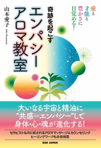 奇跡を起こすエンパシーアロマ教室 愛と才能と豊かさに目覚める!/山本愛子