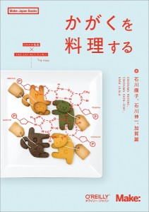 かがくを料理する/石川繭子/石川伸一/加賀麗