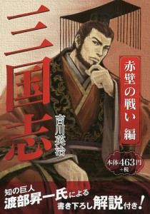 三国志 赤壁の戦い編/吉川英治