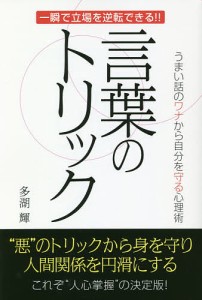 言葉のトリック うまい話のワナから自分を守る心理術 一瞬で立場を逆転できる!!/多湖輝