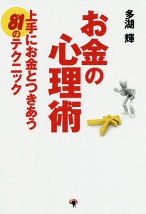 お金の心理術　上手にお金とつきあう８１のテクニック/多湖輝