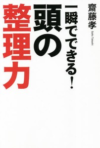 一瞬でできる!頭の整理力/齋藤孝