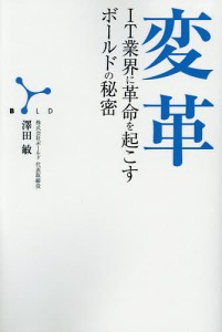 変革 IT業界に革命を起こすボールドの秘密/澤田敏