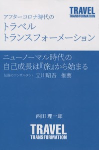 アフターコロナ時代のトラベルトランスフォーメーション/西田理一郎