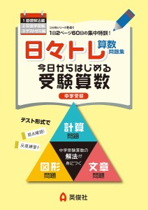 日々トレ算数問題集 中学受験 1