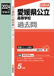 愛媛県公立高等学校過去問