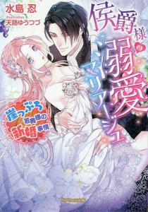 侯爵様の溺愛マリアージュ 崖っぷち若奥様の新婚事情/水島忍