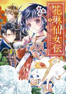 花琳仙女伝 引きこもり仙女は、それでも家から出たくない 1/峠乃あかり/桜川ヒロ