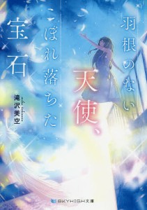 羽根のない天使、こぼれ落ちた宝石(いし)/滝沢美空