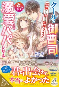 クールな御曹司は妻子を溺愛するパパになる 誤解から始まる新婚ライフ/水島忍