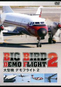 DVD 大型機 デモフライト 2