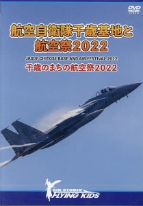 DVD航空自衛隊千歳基地と航空祭2022