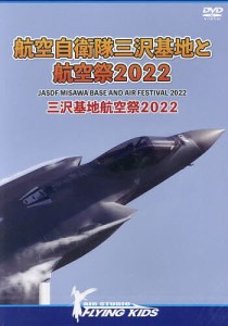 DVD航空自衛隊三沢基地と航空祭2022