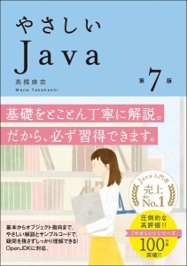 やさしいJava/高橋麻奈