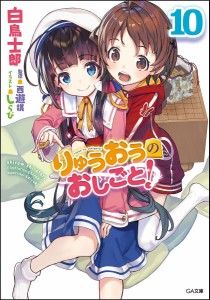 りゅうおうのおしごと! 10/白鳥士郎/西遊棋