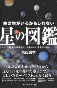 生き物がいるかもしれない星の図鑑 太陽系や系外惑星、億兆の中に生命はあるか/荒舩良孝