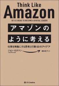 アマゾンのように考える 仕事を無敵にする思考と行動50のアイデア/ジョン・ロスマン/渡会圭子