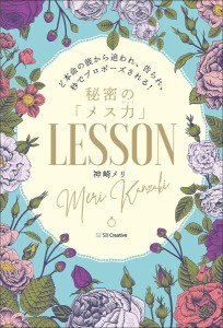 秘密の「メス力」LESSON ど本命の彼から追われ、告られ、秒でプロポーズされる!/神崎メリ