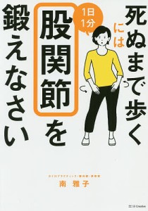 死ぬまで歩くには1日1分股関節を鍛えなさい/南雅子