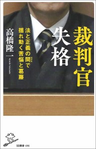 裁判官失格 法と正義の間で揺れ動く苦悩と葛藤/高橋隆一