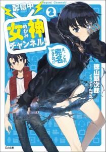 〈配信中〉女神チャンネル! え、これ売名ですの!? 2/徳山銀次郎