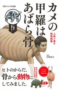 カメの甲羅はあばら骨 人体で表す動物図鑑/川崎悟司