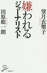 嫌われるジャーナリスト/田原総一朗/望月衣塑子